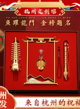 杭州文创鱼跃龙门金榜题名礼盒套装文昌塔摆件中高考试礼物毕业