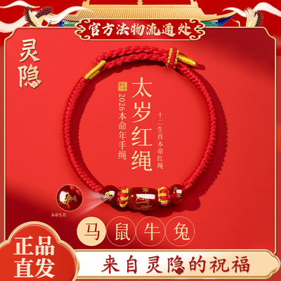 【灵隐官方】本命年红玛瑙手绳