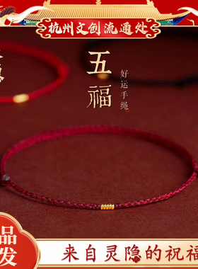 杭州文创 2026本命年马转运护身手绳编织招财进宝红绳手链女灵隐