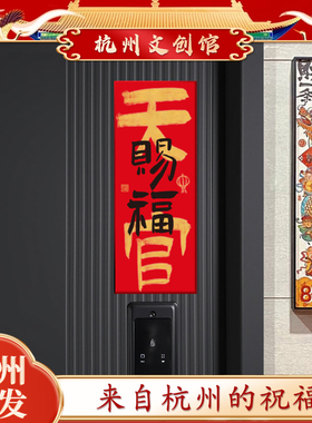 【杭州灵隐】2027新款磁吸门贴对联羊年新年装饰天官赐福入户门贴