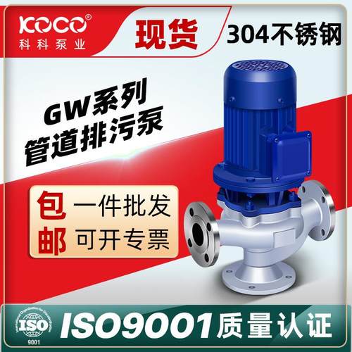 GW立式管道离心泵304不锈钢材质大流量无堵塞耐腐蚀管道排污泵