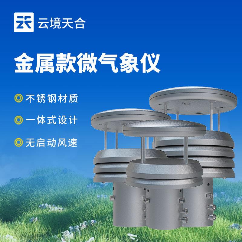 金属款微型气象仪超声波风速风向传感器不锈钢五要素微气象传感器