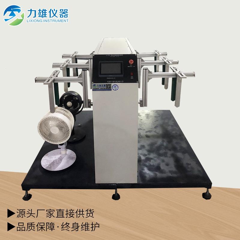 风扇摇摆试验机风扇摇头寿命试验机落地扇摇头疲劳寿命试验机