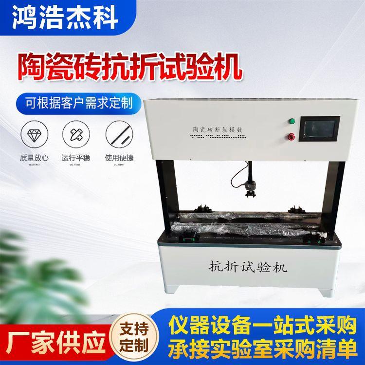 陶瓷砖抗折试验机断裂模数测定仪陶瓷砖弯曲强度试验机