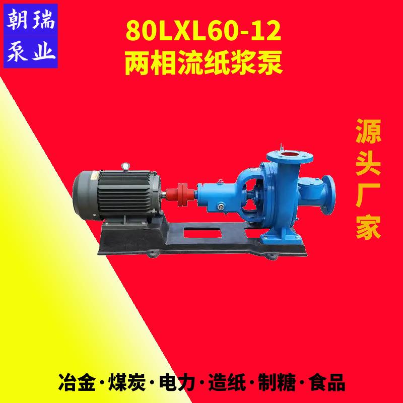 80LXL60-12两相流纸浆泵无阻塞大流量抽取浓浆糖浆淀粉纸浆灰浆