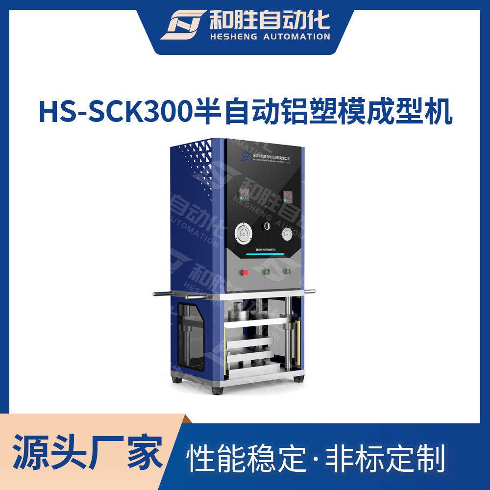 小型半自动铝塑膜成型机HS-SCK300实验室铝塑膜成型机
