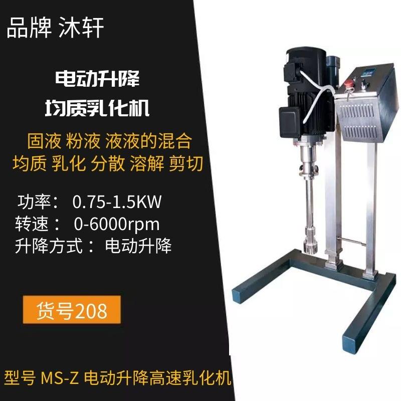 上海实验室中式乳化机高剪切分散乳化机电动升降均质乳化机