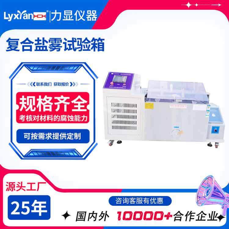 厂家直销复合盐雾试验箱盐水喷雾试验盐雾试验机按键触摸屏可选