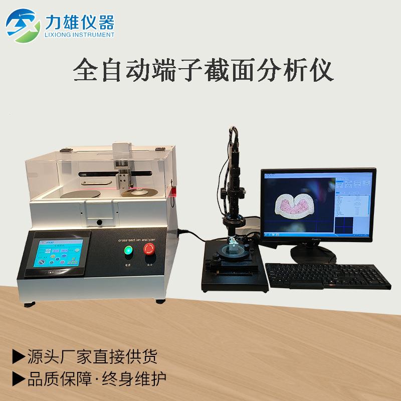 全自动端子截面分析仪，端子线束剖面检测仪，研磨切割测试仪