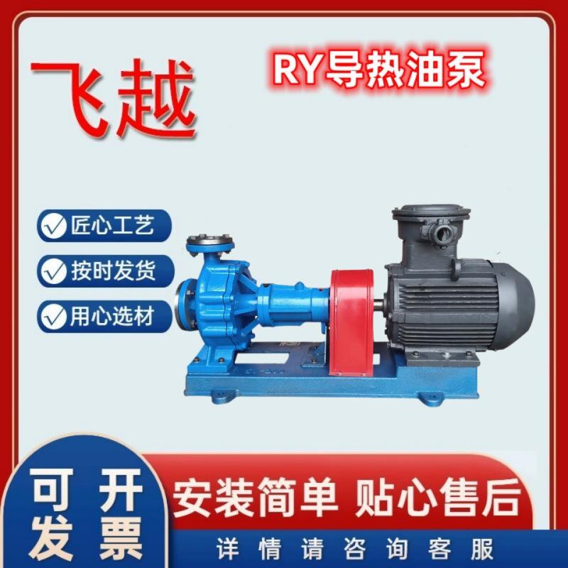 RY40-25-160化工泵纺织离心导热油泵电动卧式高温油散热自吸循环