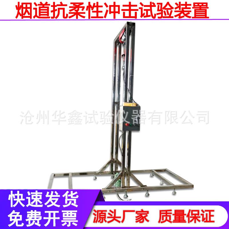 烟道冲击试验仪YDRC-10型烟道排气道抗柔性冲击试验机耐久