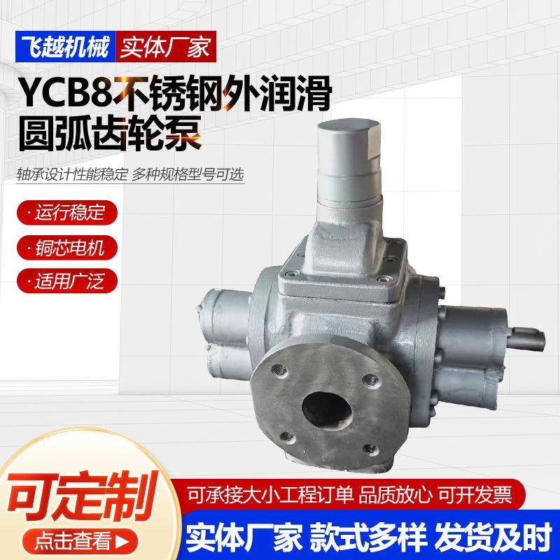 YCB8不锈钢外润滑圆弧齿轮泵卧式齿轮油泵洗洁精不锈钢齿轮泵现货