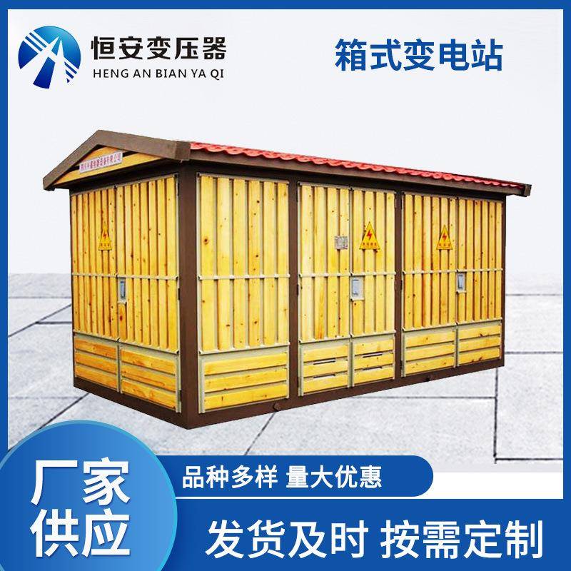 1250kva箱式变压器欧式箱变美式箱变充电桩预装式变电站1000KVA