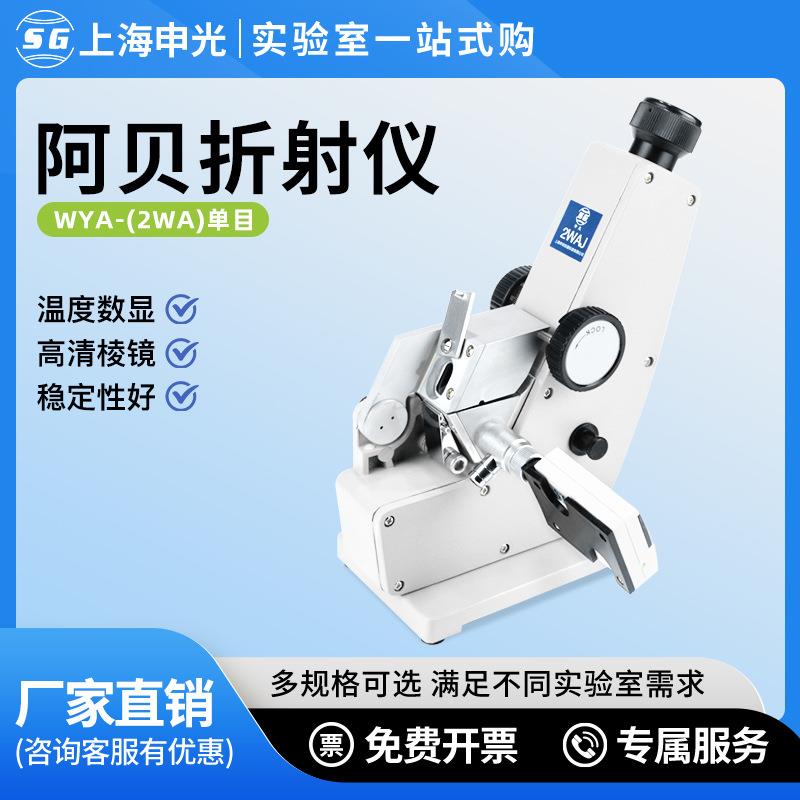 上海阿贝折射仪实验室糖浓度测定仪2WAJ单目折射率阿贝折光仪