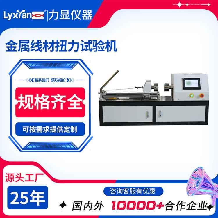 厂家直销金属扭转试验机线材扭转试验机金属扭转试验机
