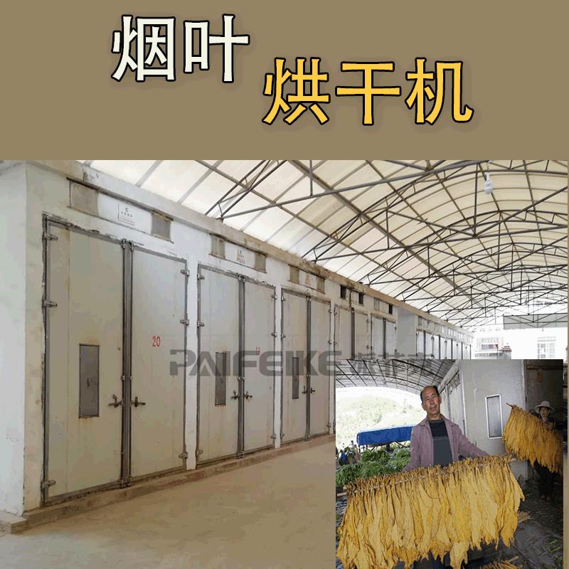 专业制作烟叶热泵烘干机空气能烤烟设备烟草烘烤房