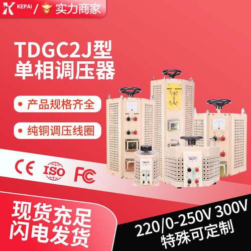 科派全铜接触式调压器TDGC2J-5KVA10KVA20KVA0-250V测试控温调光