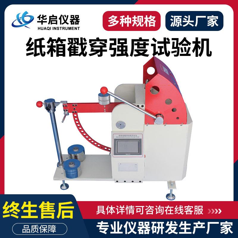 数显纸箱戳穿强度试验机瓦楞纸板戳穿强度测定仪触摸屏戳穿测试仪