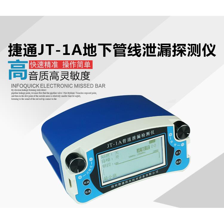 供应探测漏水专业漏水检测管道漏水检测仪JT-1A漏水检测