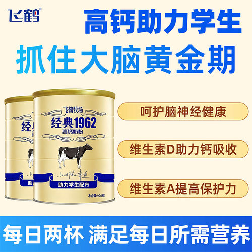 【开学季】飞鹤牧场经典1962高钙助力学生奶粉900g罐营养0蔗糖