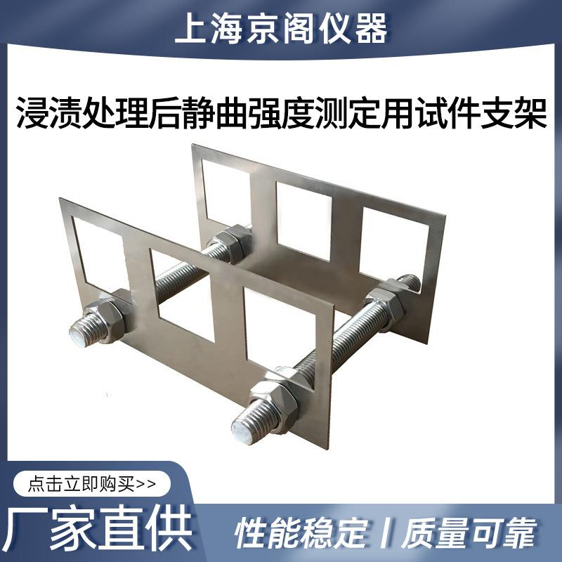 厂家供应BC-SJZJ-003浸渍处理后静曲强度测定用试件支架