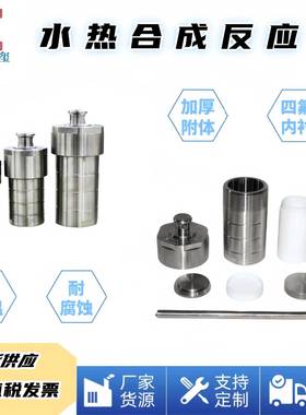 东玺水热合成反应釜实验室PTFE高温不锈钢消解罐聚四氟乙烯内衬