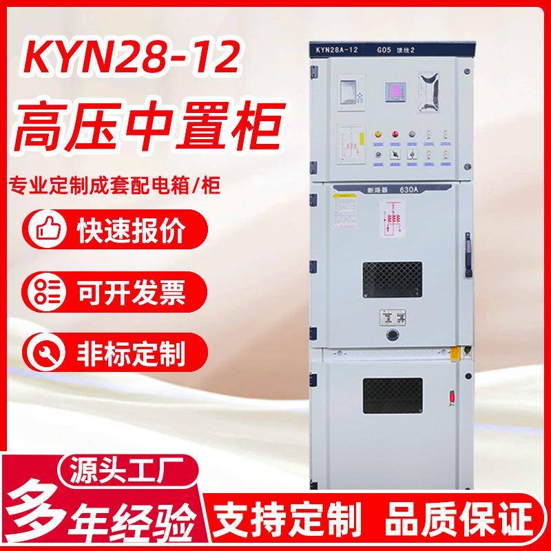 定制高压开关柜KYN550-12中置柜KYN28小型化高压柜配电源开关柜