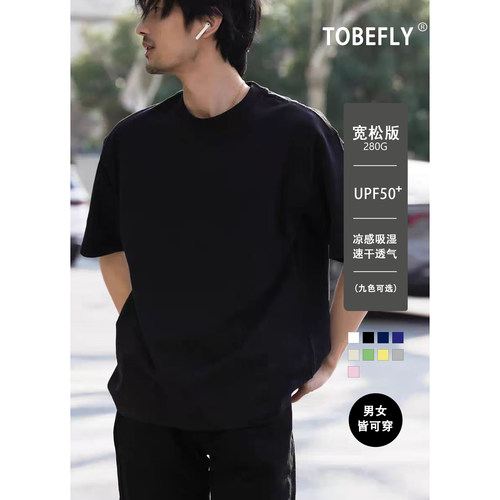 Tobefly短袖纯色凉感防晒基础T恤