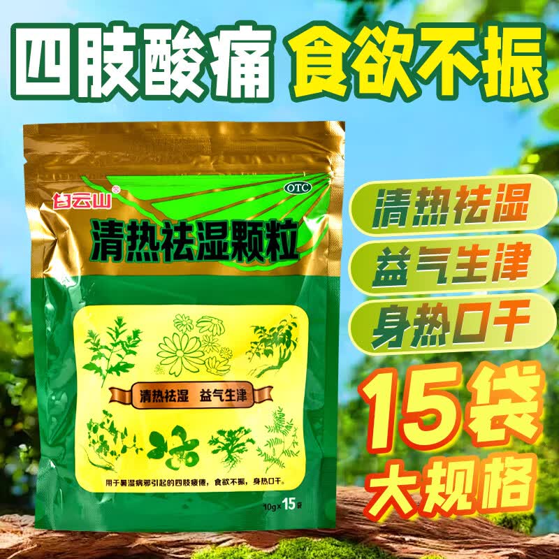 白云山 清热祛湿颗粒10g*1解热镇痛