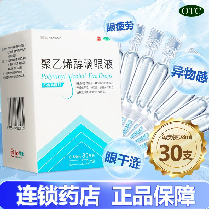 瑞珠聚乙烯醇滴眼液30支人工泪液缓解眼干眼症眼疲劳近视眼眼药水