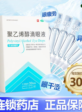 瑞珠聚乙烯醇滴眼液30支人工泪液缓解眼干眼症眼疲劳近视眼眼药水