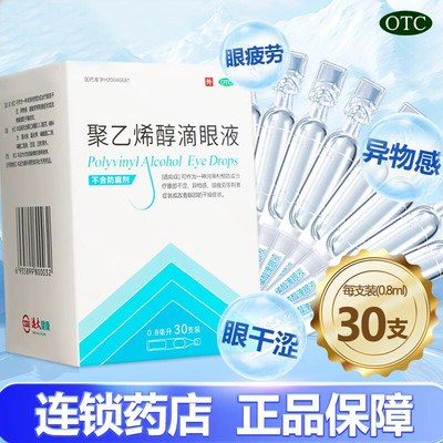 瑞珠聚乙烯醇滴眼液30支人工泪液缓解眼干眼症眼疲劳近视眼眼药水