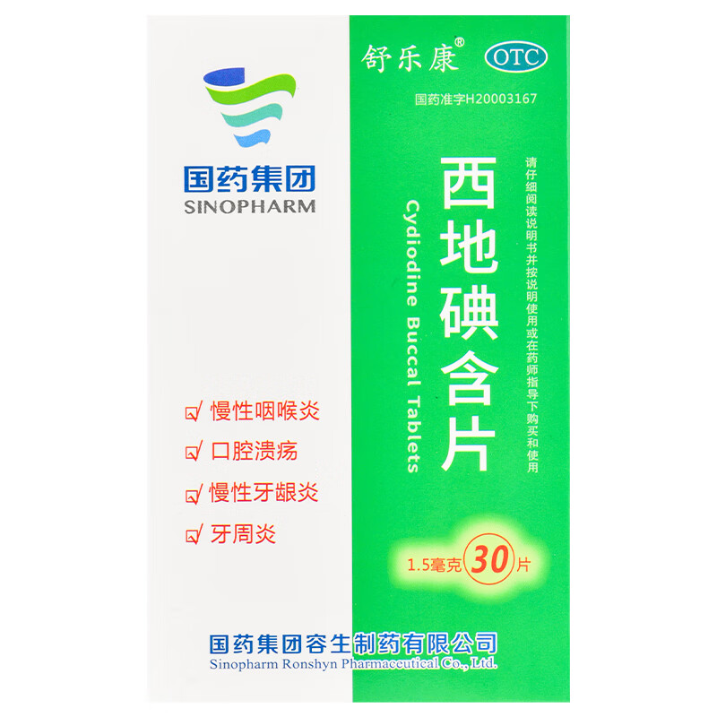 舒乐康 西地碘含片 1.5mg*30片
