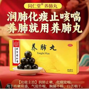 同仁堂养肺丸10丸润肺止咳药化痰定喘咳嗽痰多咳嗽药非人参保肺