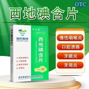 舒乐康 西地碘含片 1.5mg*30片