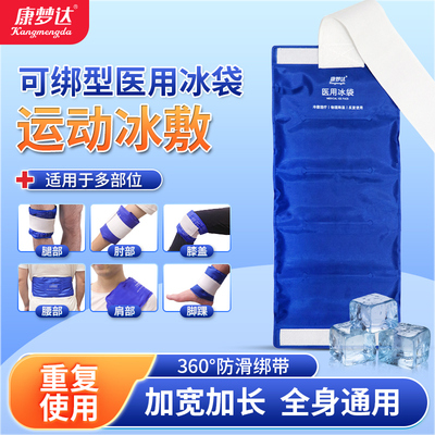 康梦达医用冰袋可绑运动重复使用