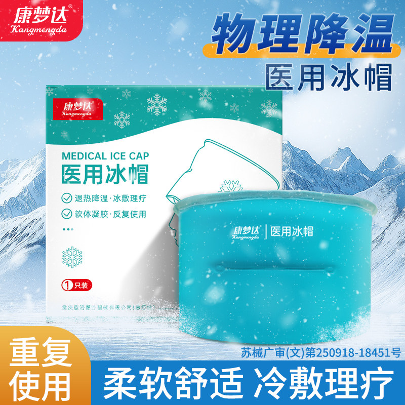 康梦达医用冰帽化疗脱发头部冷敷儿童退热降温重复使用可调冰敷袋