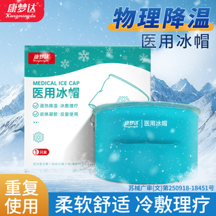 康梦达医用冰帽化疗脱发头部冷敷儿童退热降温重复使用可调冰敷袋