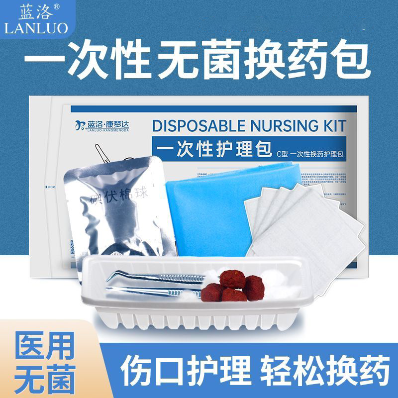 蓝洛护理包碘伏医用棉球无菌小包装术后一次性换药护理套装医用级