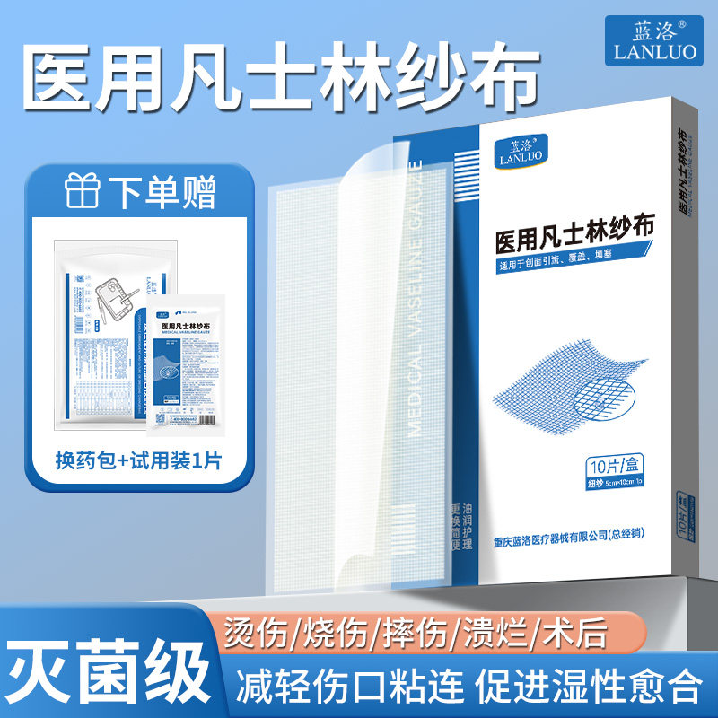 蓝洛医用凡士林纱布块烫伤油纱布图片