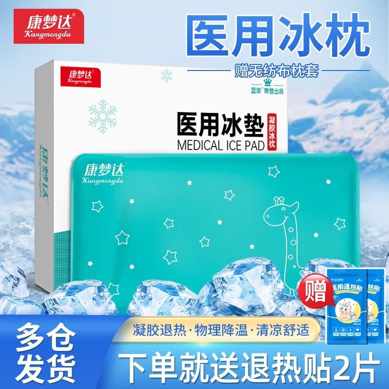 康梦达医用冰枕头儿童宝宝成人物理降温退热冷敷袋反复使用冰垫夏