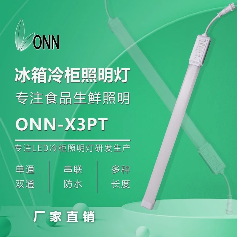 ONN欧恩X3PT冷柜灯led冷柜照明灯防水蛋糕柜展示柜风幕柜灯管包邮,家装灯饰光源,LED灯管,淘宝优惠券,粉丝福利购,淘宝优惠卷
