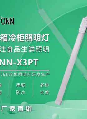 ONN欧恩X3PT冷柜灯led冷柜照明灯防水蛋糕柜展示柜风幕柜灯管包邮