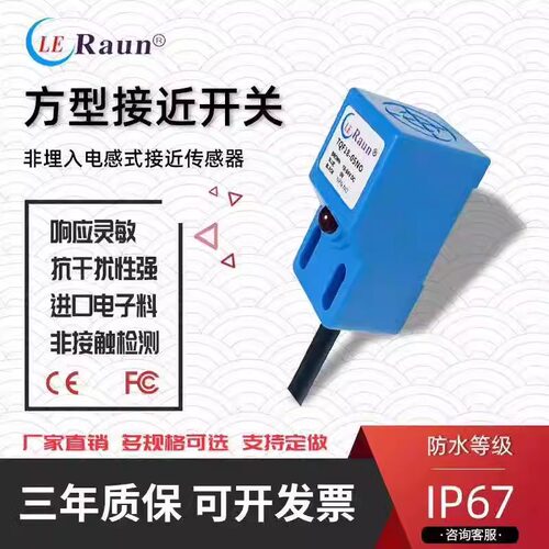 劳恩方型接近开关传感器LJQ18M