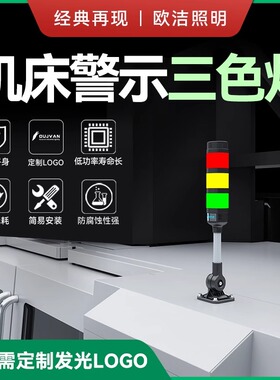 Q1T欧洁照明机床三色灯LED高端LOGO发光数控车床信号灯警示灯包邮