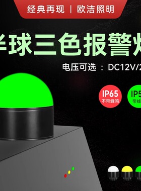 OJ-QV欧洁半球型模组信号指示灯三色led报警灯单层机床灯新品包邮