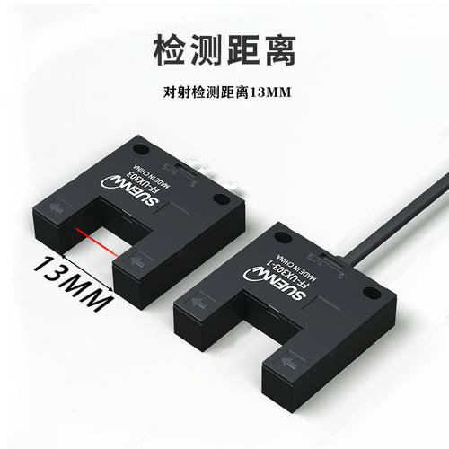 神武FF-UX303-1槽型光电开关传感器限位感应器 替EE-SPX303N/403