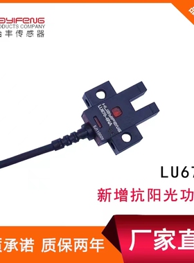 华怡丰U槽型光电开关传感器LU670-5NA四线24V常开常闭LU670-5PA