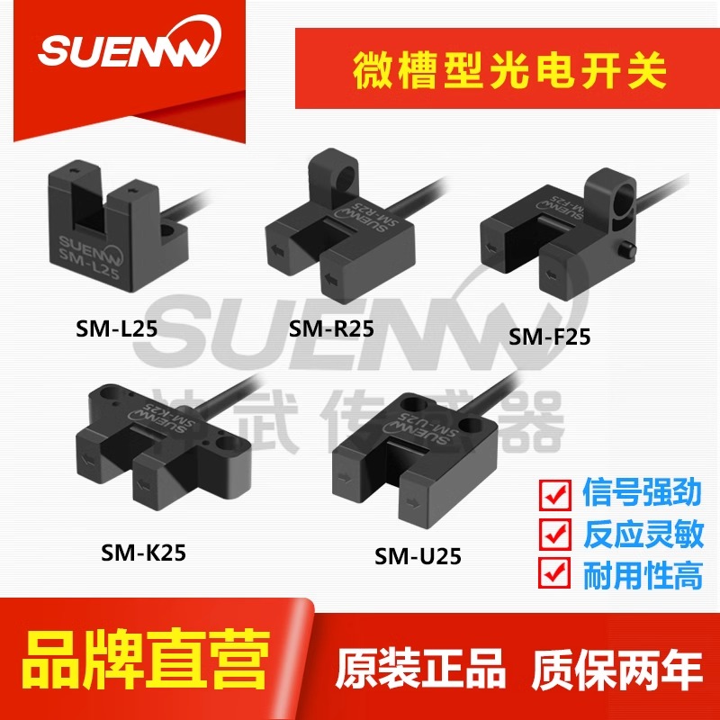 神武新品SM-25P光电开关传感器