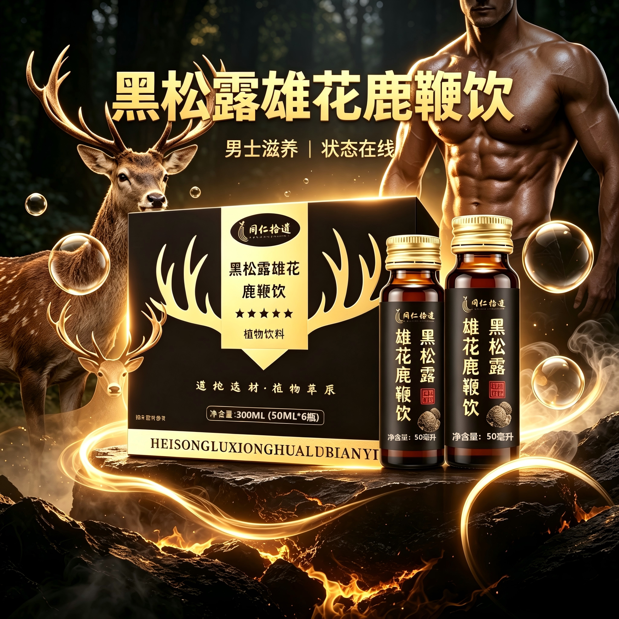 黑松露牡蛎鹿鞭饮男士滋补